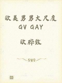 欧美男男大尺度GV GAY